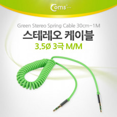 스테레오 케이블 스프링 30cm-1M AUX 3극 Stereo 3.5 M M Green