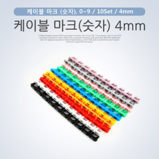 케이블 마크 숫자 0-9 10Set 4mm