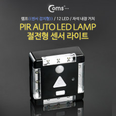 램프 센서등 감지형 12LED 자석내장 Black 수동 자동 점등선택스위치 AA 3