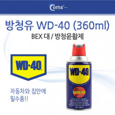 방청유 WD-40 360ml S S 스트로우 벡스 대