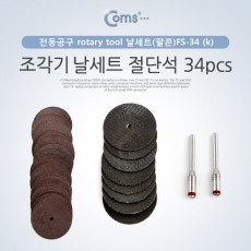 조각기 날세트 팔콘 절단석 34pcs 연마