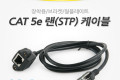 RJ45 랜 포트 연장 케이블 MF 1M STP CAT5e 장착용 브라켓 월플레이트 랜선