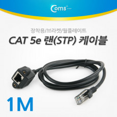 RJ45 랜 포트 연장 케이블 MF 1M STP CAT5e 장착용 브라켓 월플레이트 랜선