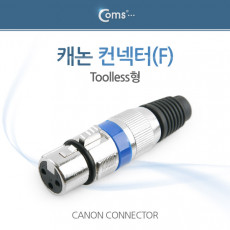 캐논 컨넥터 커넥터 F Toolless형 메탈 XLR 캐논 3P mic