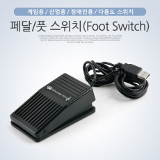 USB 페달 풋 스위치 Foot Switch 게임 산업 장애인용