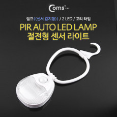 램프 센서등 감지형 2LED 고리 걸이 타입 수동 자동 점등 선택스위치 AAx3 후레쉬 램프 전등 실외 실내 가정용 다용도