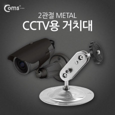 CCTV용 거치대 Metal 2관절