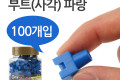 부트 사각 파랑 RJ45 PVC통 - 100ea