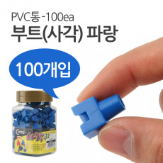 부트 사각 파랑 RJ45 PVC통 - 100ea