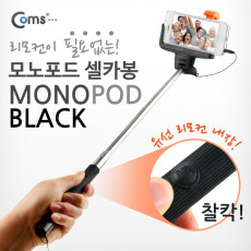 유선 리모콘 셀카봉 카메라 모노포드 가이드 포함 Black