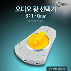 오디오 광 선택기 3:1 Gray Optical
