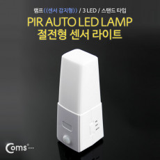 램프 센서등 감지형 3LED 스탠드 타입 수동 자동 점등 선택스위치 AAAx3 후레쉬 램프 전등 실내 다용도 가정용