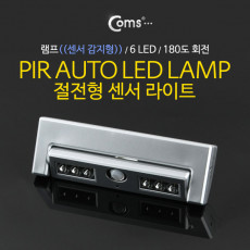 램프 센서등 감지형 6LED 180도 회전 각도조절 후레쉬 램프 전등 천장 벽면 설치 실내 다용도 가정용