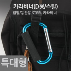 카라비너 D형 스틸 특대형 손잡이 고리 걸이 산악 등산 산행 캠핑 장비 잠금