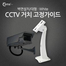 CCTV용 거치 고정가이드 벽면설치 대형