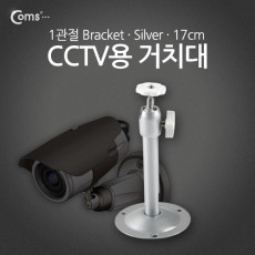 CCTV용 거치대 Silver 1관절 17cm