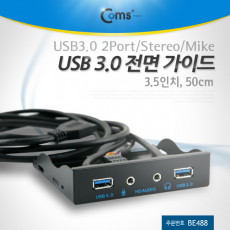 USB 포트 3.0 전면 가이드 2포트 이어폰 마이크 50cm 3.5형