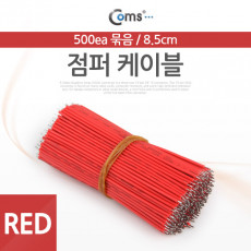 점퍼 점퍼선 케이블 묶음 500ea Red 8.5cm
