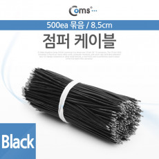 점퍼 점퍼선 케이블 묶음 500ea Black 8.5cm
