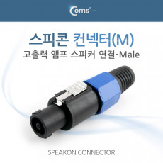 컨넥터 스피콘 고출력 앰프 스피커 연결 M 中