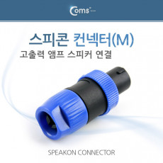 컨넥터 스피콘 고출력 앰프 스피커 연결 M 小