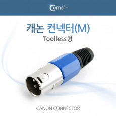 캐논 컨넥터 커넥터 M Toolless형 XLR 캐논 3P mic