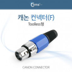 캐논 컨넥터 커넥터 F Toolless형 XLR 캐논 3P mic