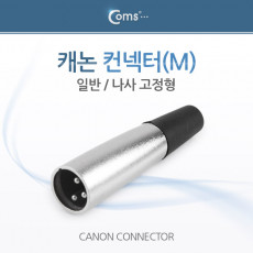 캐논 컨넥터 커넥터 M 일반 나사 고정형 XLR 캐논 3P mic