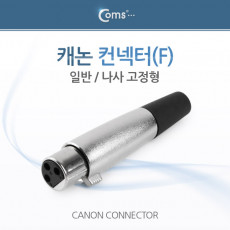 캐논 컨넥터 커넥터 F 일반 나사 고정형 XLR 캐논 3P mic