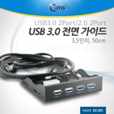 USB 포트 3.0 전면 가이드 4포트 50cm 3.5형