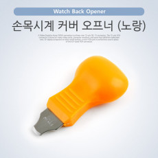 시계 커버 오프너 노랑 손목시계 커버 Watch Back Opener 스마트폰 수리도구