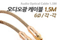 오디오 광케이블 6Ø 각 각 toslink to toslink Optical 최고급 골드 1.5M