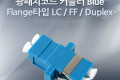 광패치코드 커플러 Flange타입 LC F F Duplex Blue