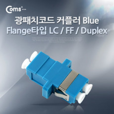 광패치코드 커플러 Flange타입 LC F F Duplex Blue