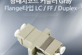 광패치코드 커플러 Flange타입 LC F F Duplex Gray