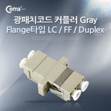 광패치코드 커플러 Flange타입 LC F F Duplex Gray