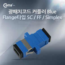 광패치코드 커플러 Flange타입 SC F F Simplex Blue