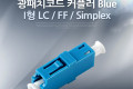 광패치코드 커플러 I형 LC F F Simplex Blue