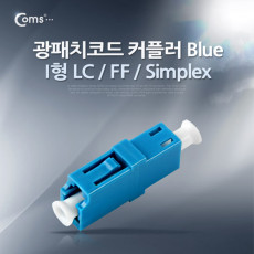 광패치코드 커플러 I형 LC F F Simplex Blue