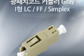 광패치코드 커플러 I형 LC F F Simplex Gray