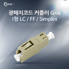 광패치코드 커플러 I형 LC F F Simplex Gray