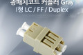 광패치코드 커플러 I형 LC F F Duplex Gray