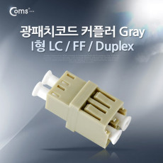 광패치코드 커플러 I형 LC F F Duplex Gray