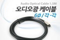 오디오 광케이블 6Ø 각 각 toslink to toslink Optical 메탈 1.5M