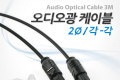 오디오 광케이블 2Ø 각 각 toslink to toslink Optical 고급 블랙 3M