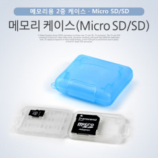 케이스- 메모리용 Micro SD SD 2중 케이스