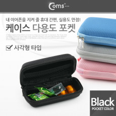 케이스- 다용도 포켓 사각형 Black 소형 디지탈기기 보관 미니 파우치 이어폰 메모리카드 열쇠 동전 등