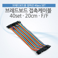 브레드보드 접촉케이블 점퍼선 40set 20cm F F