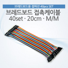 브레드보드 접촉케이블 점퍼선 40set 20cm M M