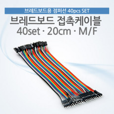 브레드보드 접촉케이블 점퍼선 40set 20cm M F